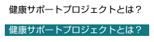 健康サポートプロジェクトとは